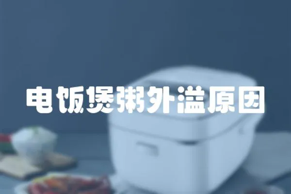 電飯煲粥外溢原因