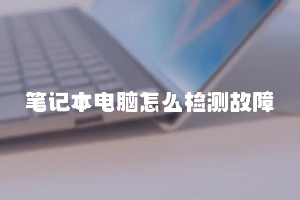 筆記本電腦怎么檢測(cè)故障