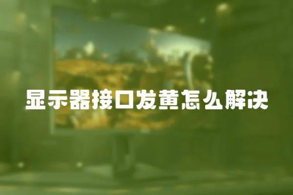 顯示器接口發黃怎么解決