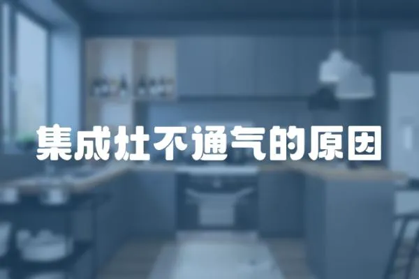 集成灶不通氣的原因