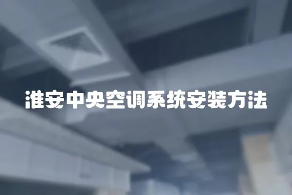 淮安中央空調系統安裝方法