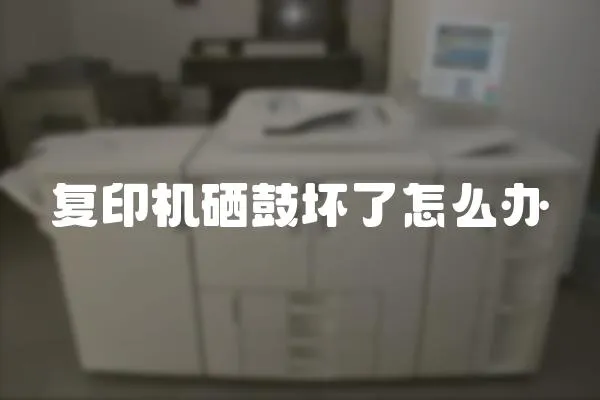 復印機硒鼓壞了怎么辦