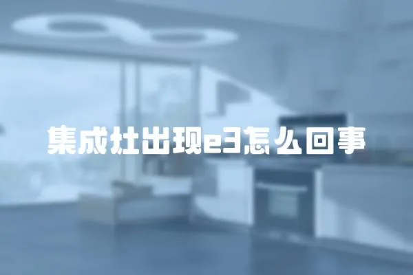 集成灶出现e3怎么回事