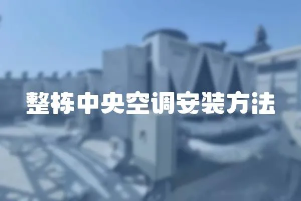 整棟中央空調(diào)安裝方法