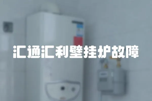 匯通匯利壁掛爐故障