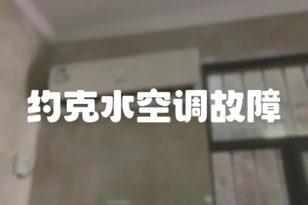 約克水空調(diào)故障