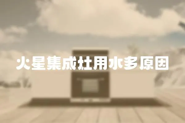 火星集成灶用水多原因