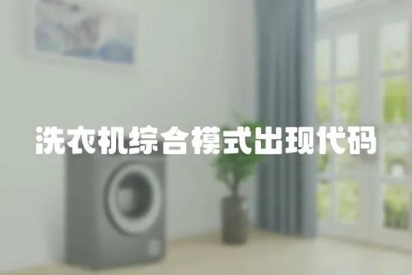 洗衣機(jī)綜合模式出現(xiàn)代碼