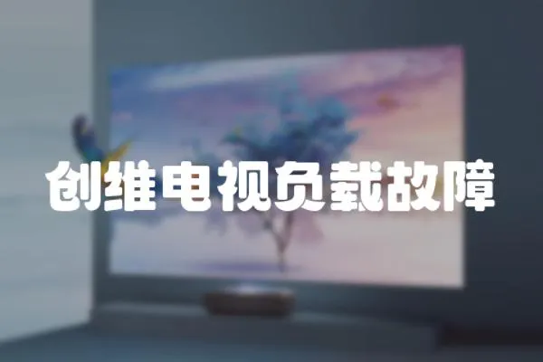 創維電視負載故障