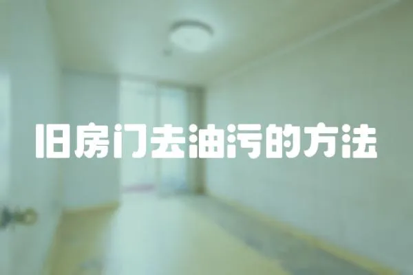 舊房門去油污的方法