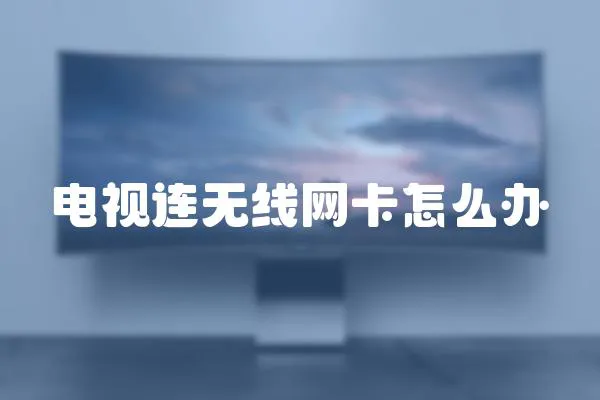 電視連無線網卡怎么辦