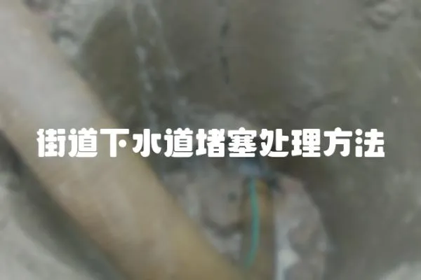 街道下水道堵塞處理方法