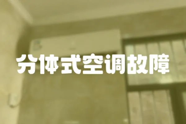 分體式空調(diào)故障