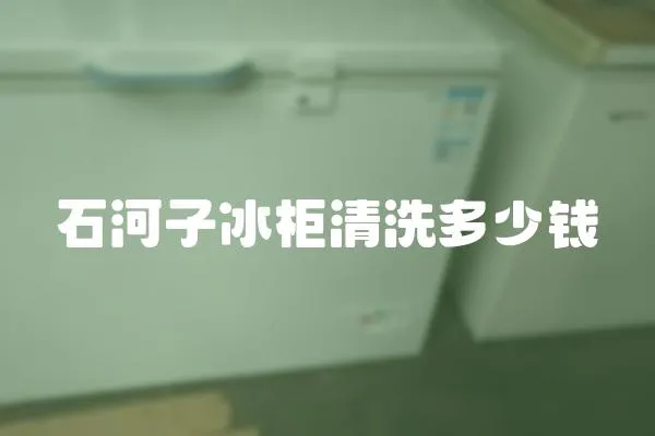 石河子冰柜清洗多少錢