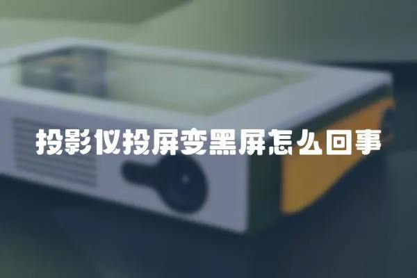 投影儀投屏變黑屏怎么回事