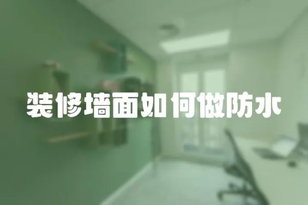 裝修墻面如何做防水