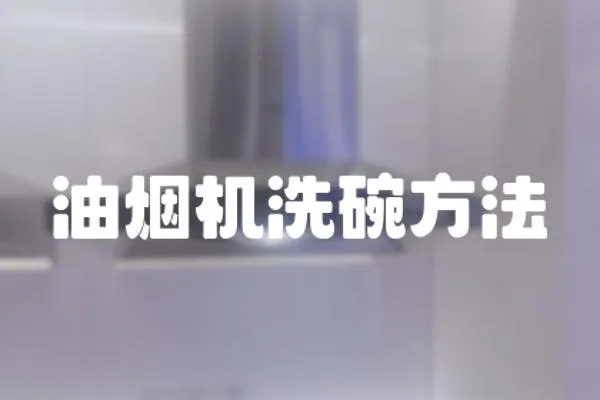 油煙機(jī)洗碗方法