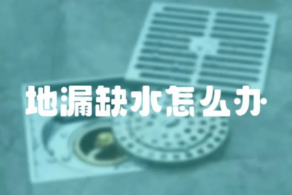 地漏缺水怎么辦