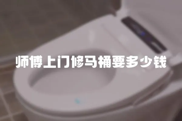 師傅上門修馬桶要多少錢
