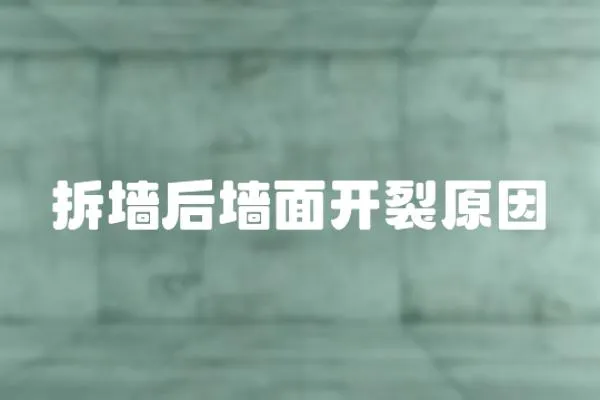 拆墻后墻面開裂原因