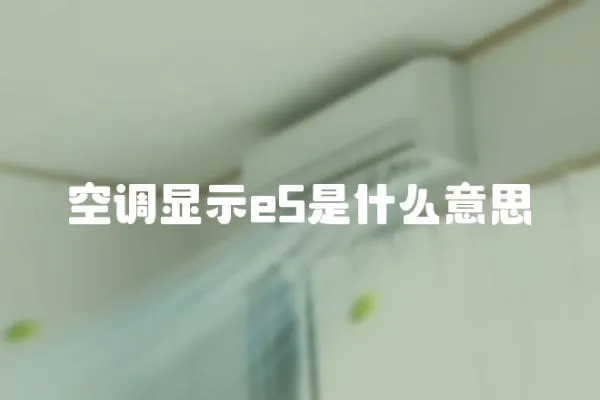 空調顯示e5是什么意思