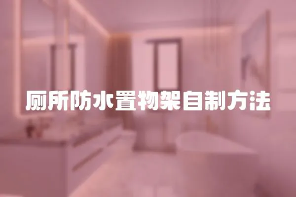 廁所防水置物架自制方法
