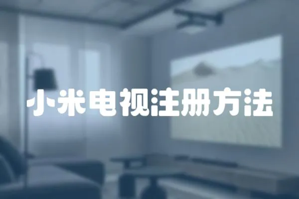 小米電視注冊(cè)方法