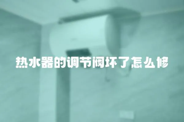 熱水器的調節閥壞了怎么修