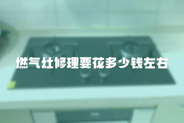 燃氣灶修理要花多少錢左右
