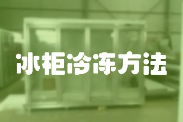 冰柜冷凍方法