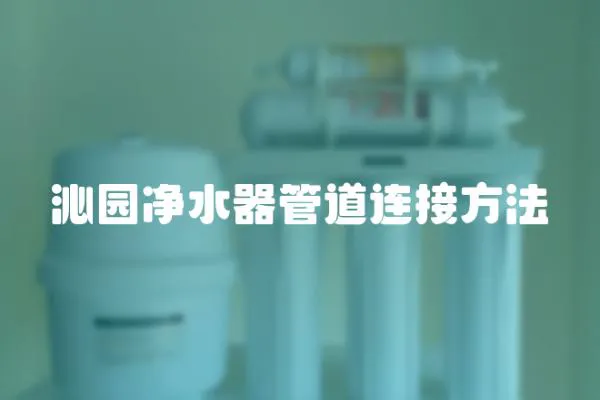 沁園凈水器管道連接方法