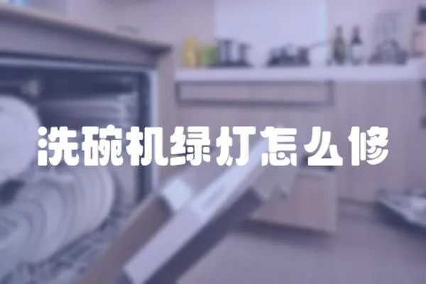洗碗機綠燈怎么修