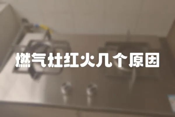 燃氣灶紅火幾個原因