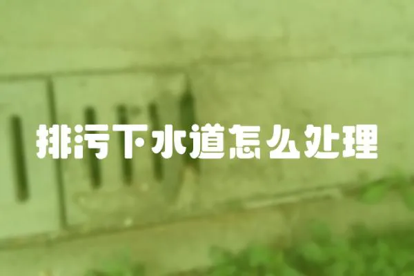 排污下水道怎么處理