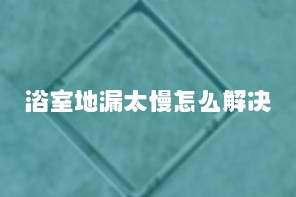 浴室地漏太慢怎么解決