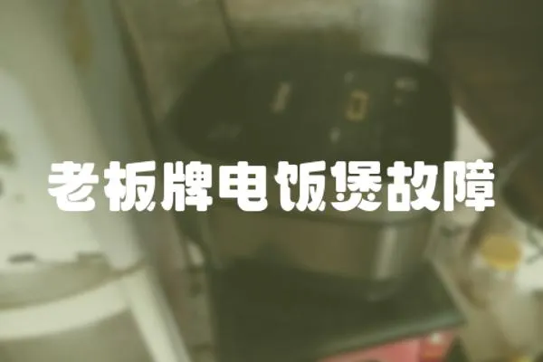 老板牌電飯煲故障