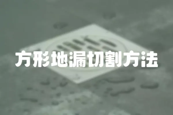 方形地漏切割方法