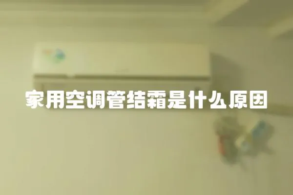家用空調管結霜是什么原因