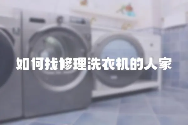 如何找修理洗衣機的人家