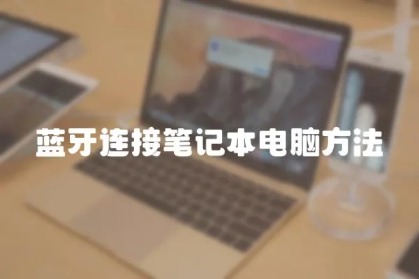 藍牙連接筆記本電腦方法