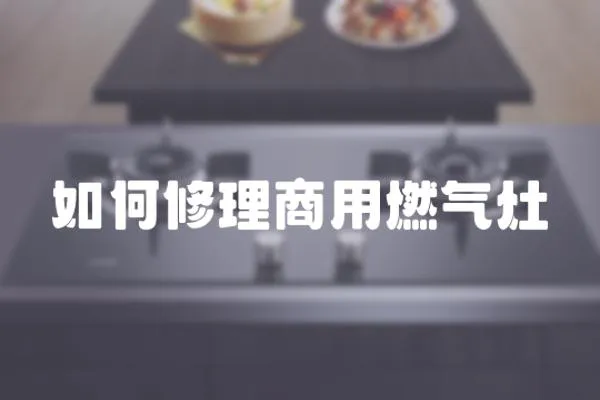 如何修理商用燃氣灶