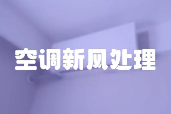 空調(diào)新風(fēng)處理