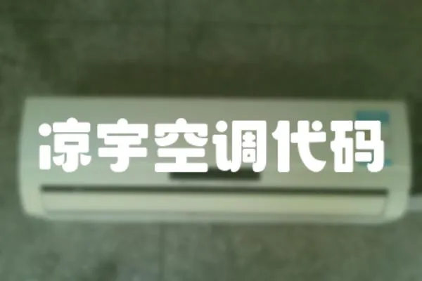 涼宇空調(diào)代碼