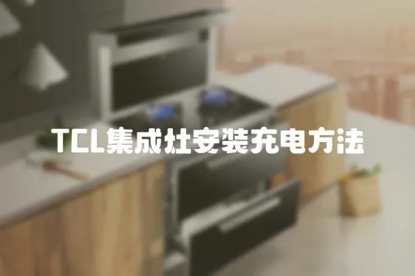 TCL集成灶安裝充電方法