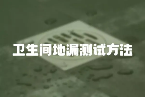 衛生間地漏測試方法