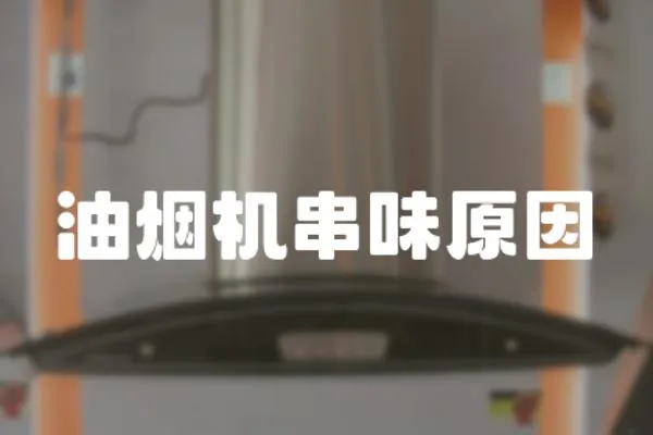 油煙機(jī)串味原因