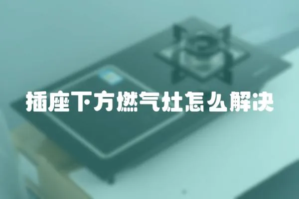 插座下方燃?xì)庠钤趺唇鉀Q