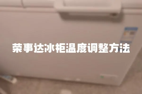 榮事達(dá)冰柜溫度調(diào)整方法