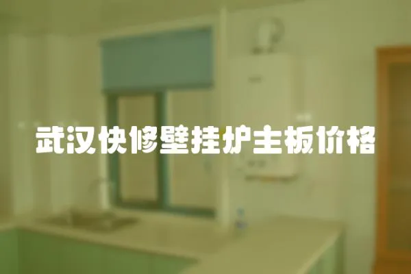 武漢快修壁掛爐主板價格