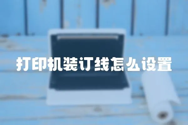 打印機裝訂線怎么設置